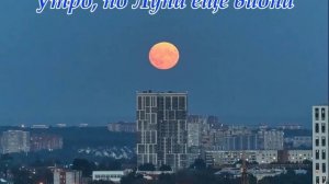 Утро, но Луна ещё видна(Музыка Сергея Колосова)