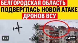 Белгород Атакован Беспилотниками. Есть убитые и раненые. Что Известно сейчас