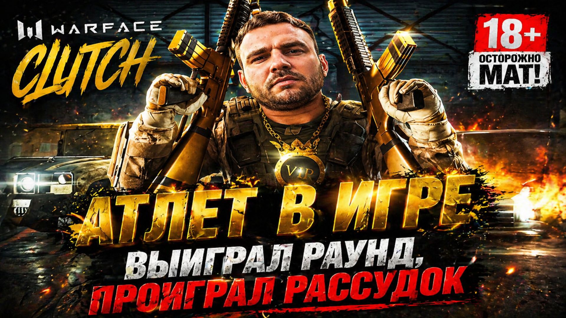 Warface: Clutch | ВЫИГРАЛ РАУНД, ПРОИГРАЛ РАССУДОК