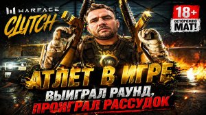 Warface: Clutch | ВЫИГРАЛ РАУНД, ПРОИГРАЛ РАССУДОК