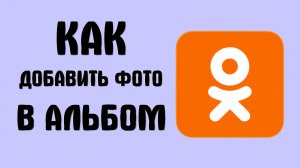 Как добавить фото в альбом в одноклассниках