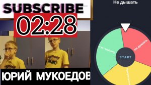 Челлендж:«НЕ ДЫШАТЬ»✌🐹 Колесо ФОРТУНЫ⚙️✅️ Сколько я продержусь? Чем всё закончится? 👁😄 Yura0_001