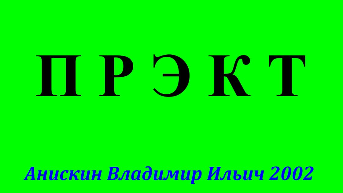 ПРЭКТ