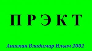 ПРЭКТ