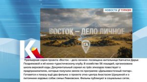 КАМЧАТКА|НОВОСТИ ТУРИЗМА 27.04.26