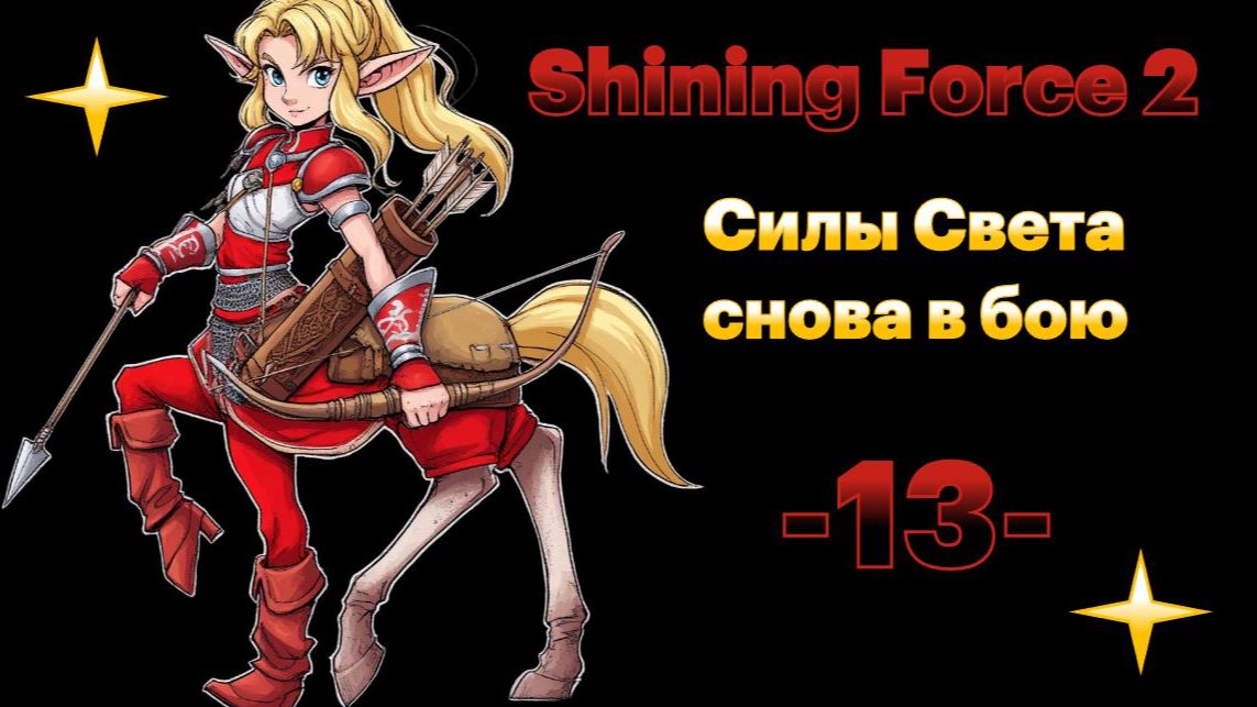 Летающий корабль. № 13 Shining Force II. (СЕГА / SEGA)
