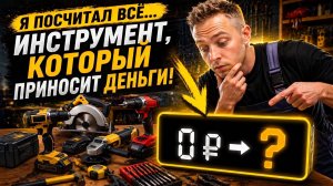 Мой инструмент мастера на час. Сколько стоит?