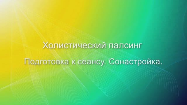ПОДГОТОВКА К ХОЛИСТИЧЕСКОМУ ПАЛСИНГУ