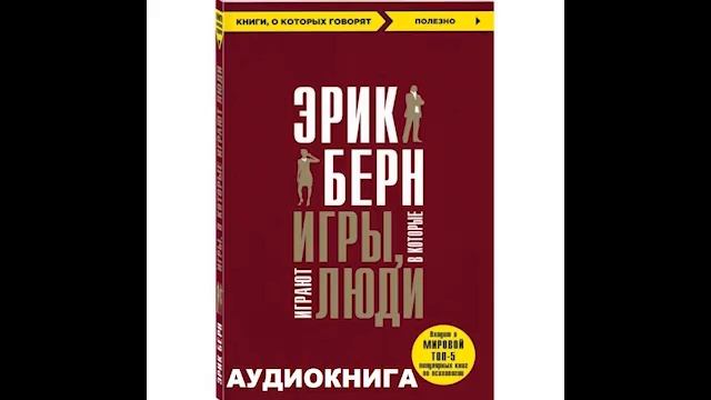Игры в которые играют люди - [1 из 3] Аудиокниги Слушать Онлайн Бесплатно - Эрик Берн Аудиокнига