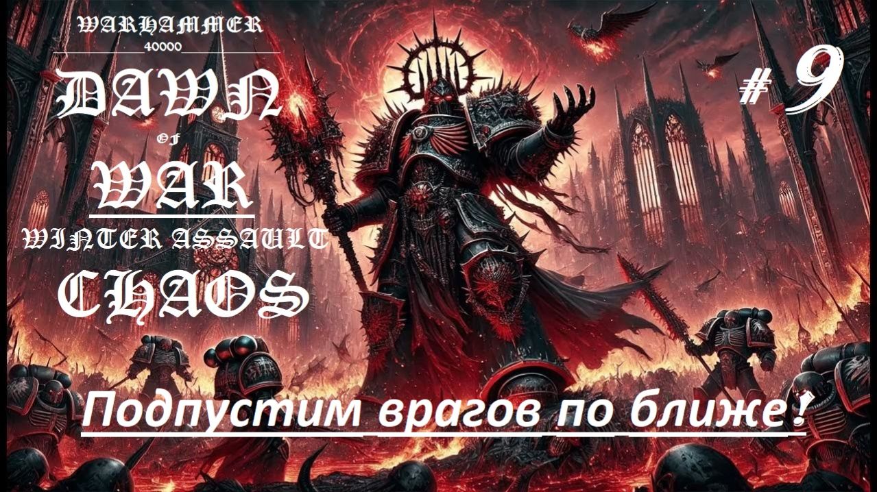 Прохождение «Warhammer 40,000:Dawn of War — Winter Assault» (Часть 9-я.) Подпустим врагов по ближе.