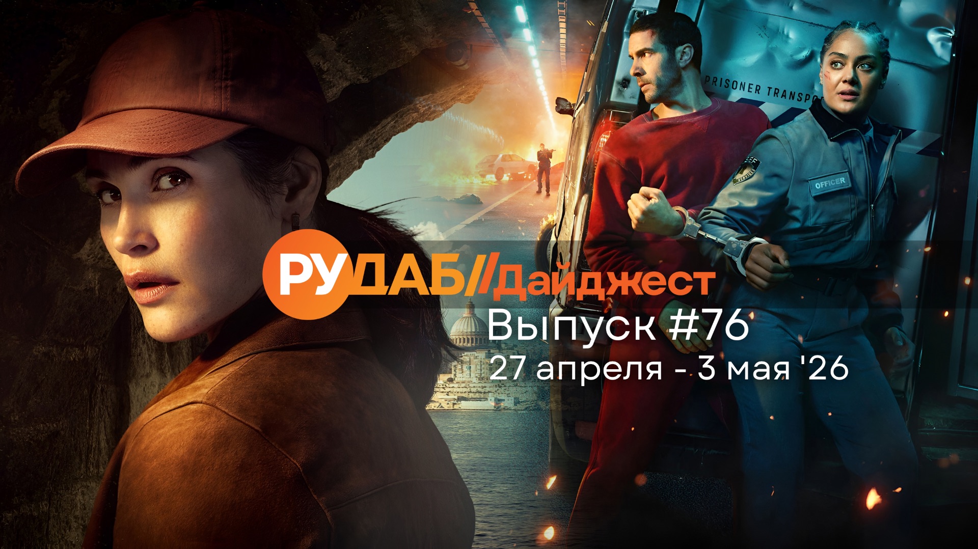 Дайджест от RuDub / 76 выпуск на 27 апреля - 3 мая 2026 года