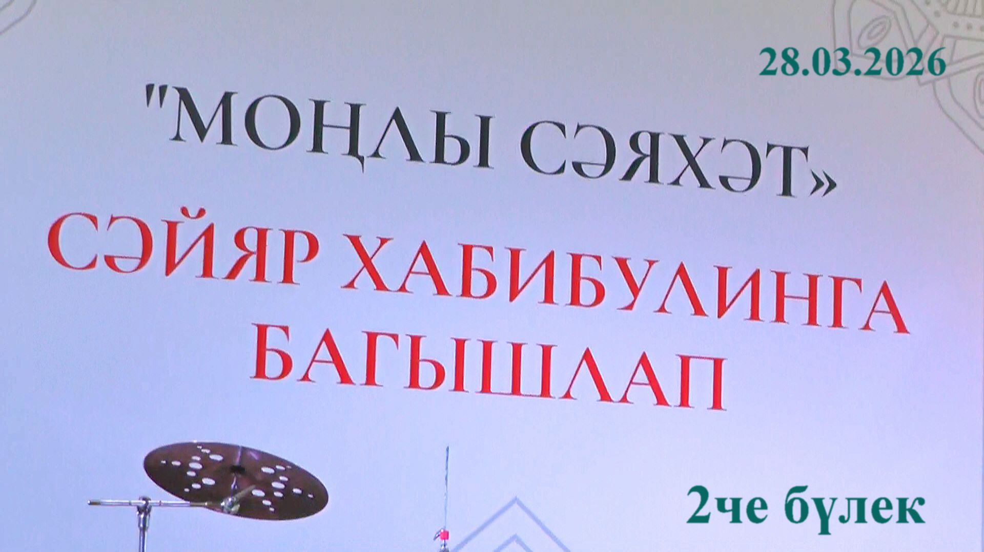 Композитор Сәйяр Хабибуллинга багышлап - 2(3)