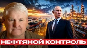 Глобальные маршруты нефти: может ли измениться контроль - Андрей Мартьянов