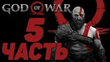 God of War Часть 5 прохождение без комментариев