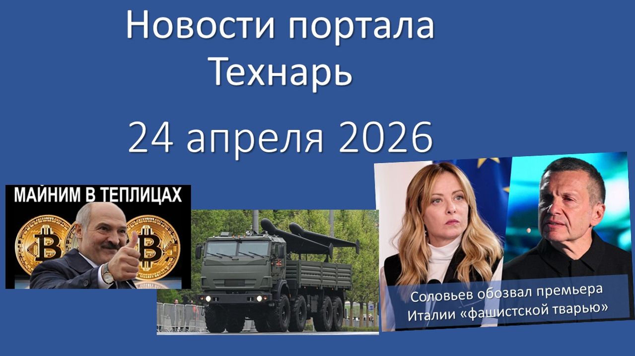 Новости портала Технарь 24 апреля 2026