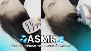 АСМР ТЫ НА СЕАНСЕ САМОГО ПРИЯТНОГО МЫТЬЯ ГОЛОВЫ💦😍 Звуки пены, массаж и персональное внимание| ASMR