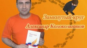 Замкнутый круг.avi
