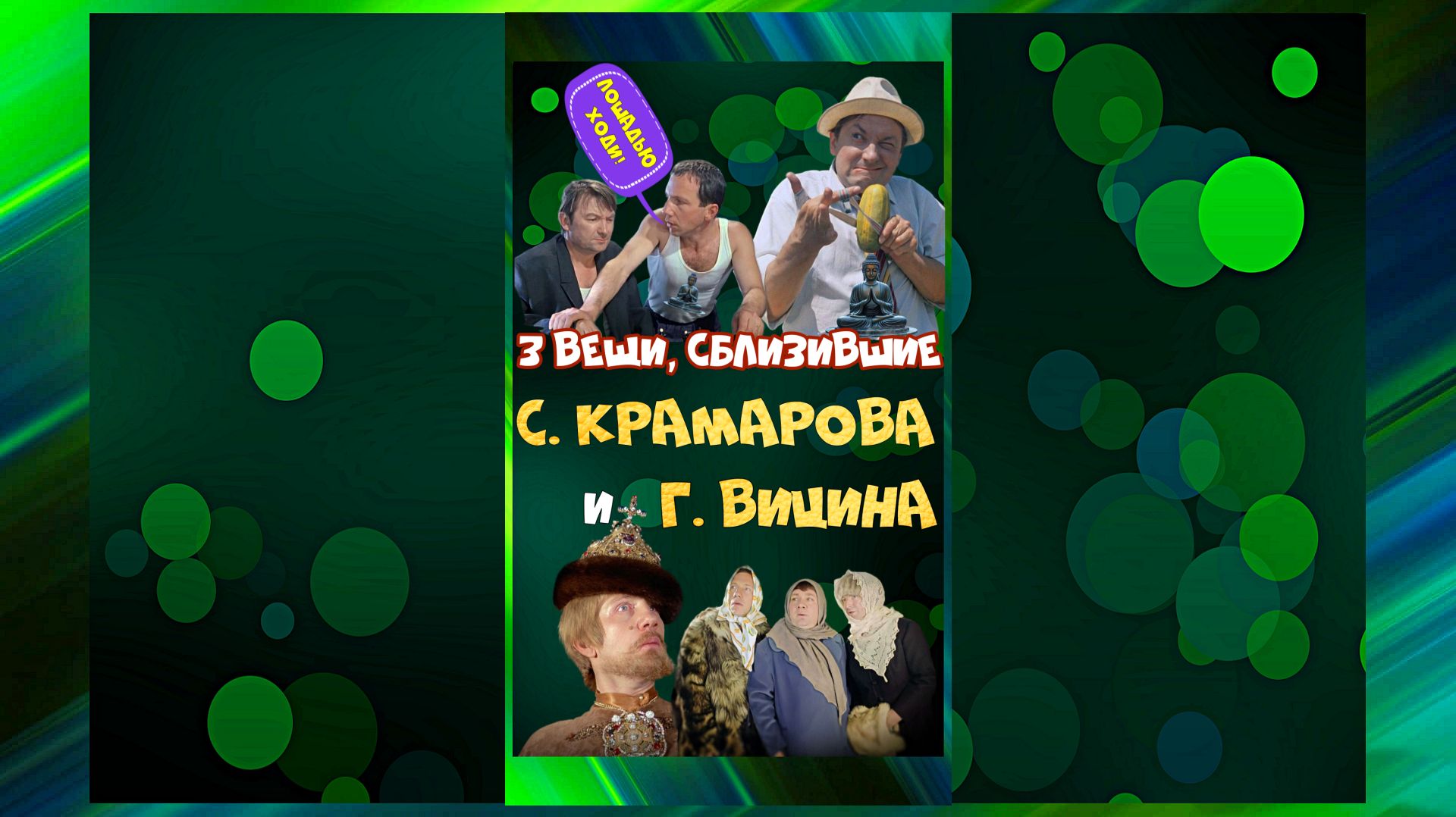 Прощальный ПОДАРОК Косого Хмырю который тот пронёс через всю жизнь!