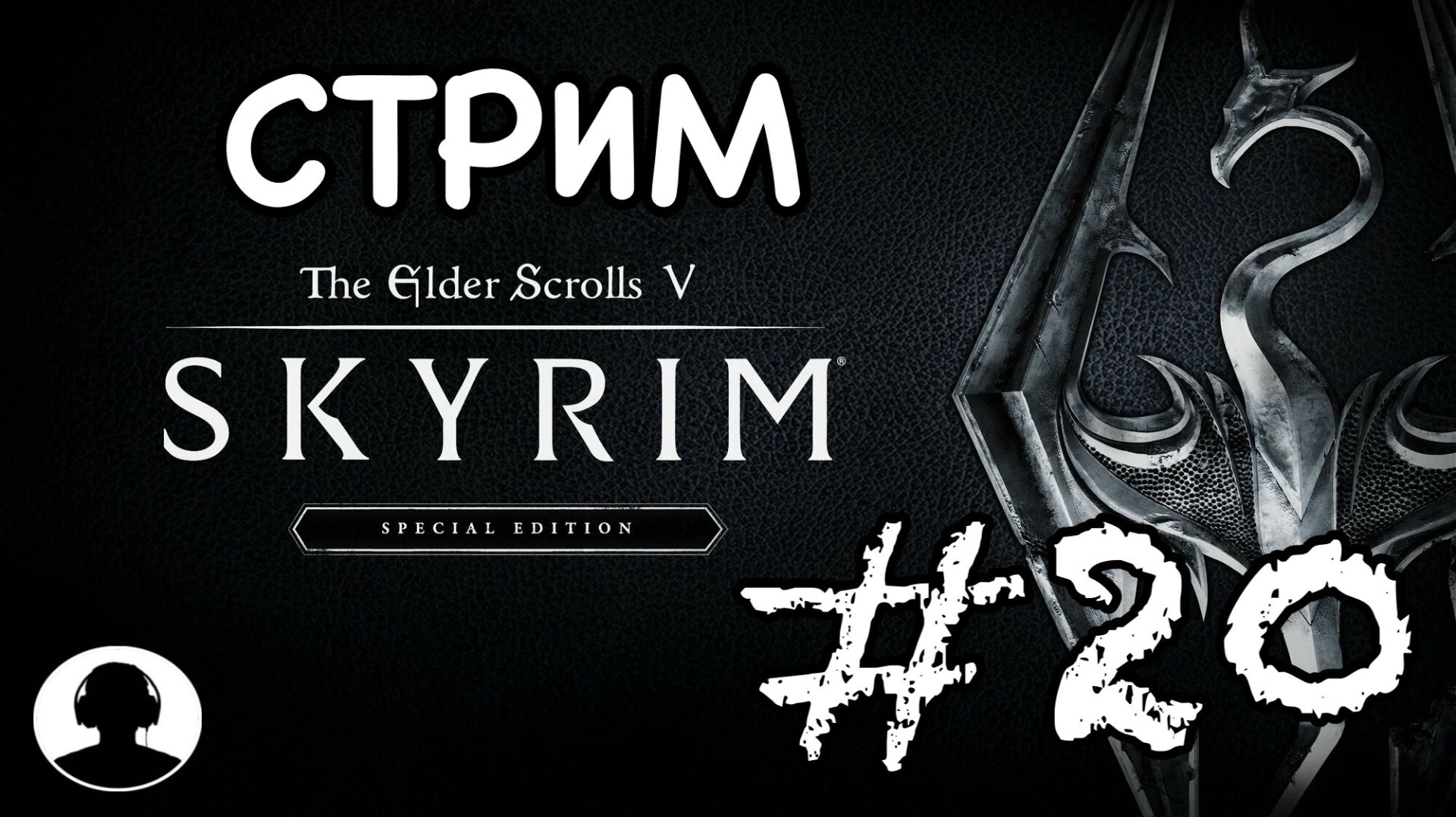 СТРИМ ПО СКАЙРИМУ (№8) Прохождение #20 - The Elder Scrolls V: Skyrim Special Edition.