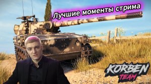КОРБЕН ГОРИТ НА НОВОМ ЛТ 11 УРОВНЯ ● МОМЕНТЫ СТРИМА НА Borkenkäfer