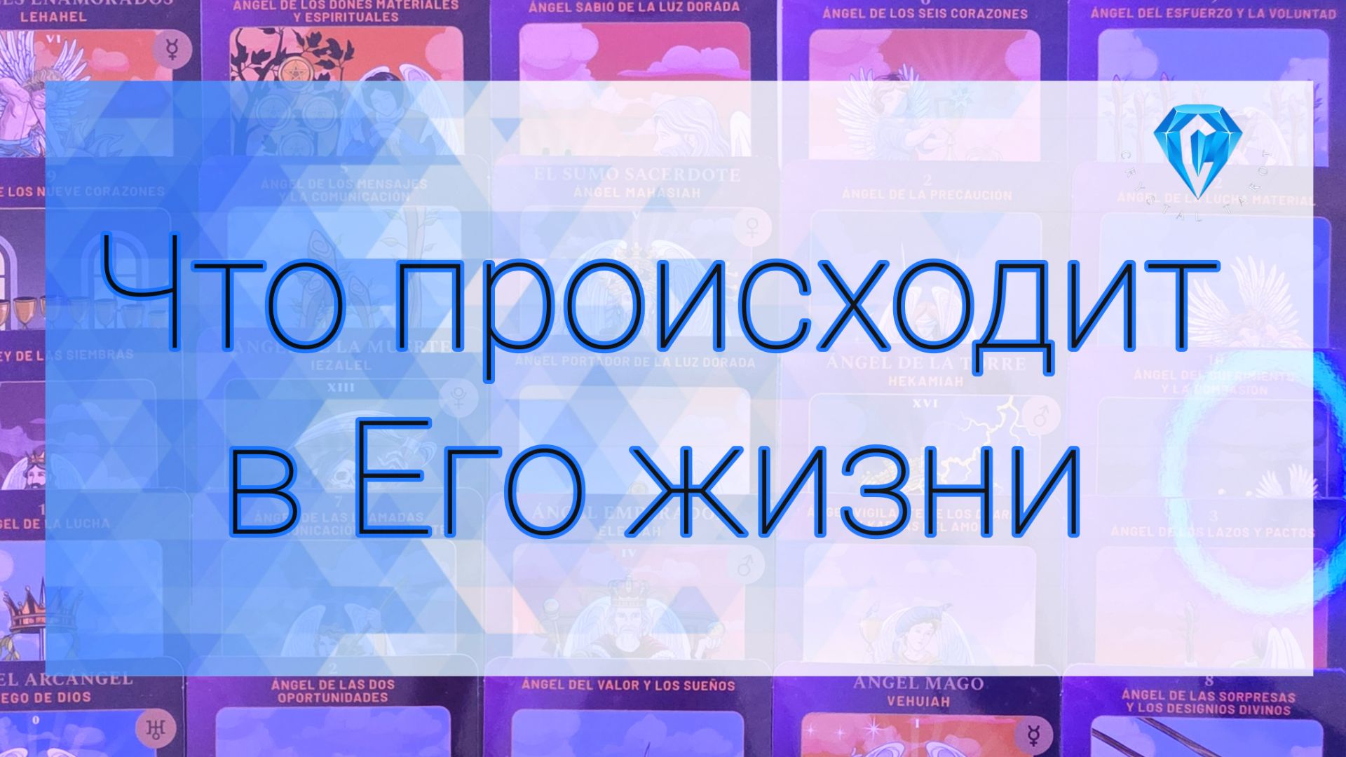 💥Это происходит в Его жизни прямо сейчас🫣