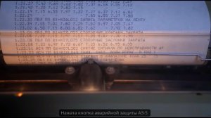 Последние сигналы компьютера Чернобыльской АЭС