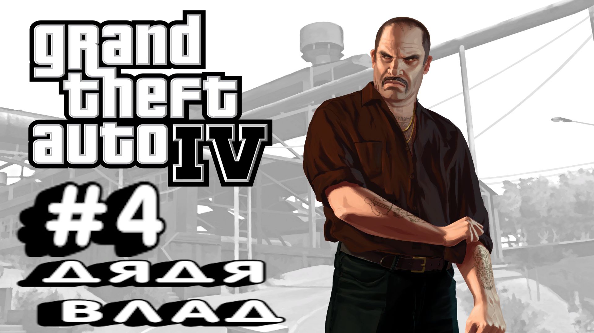 Grand Theft Auto IV:Прохождение с комментариями:#4 Дядя Влад.