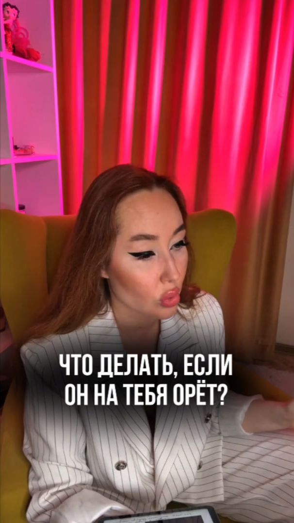 Что делать, если он на тебя орет?