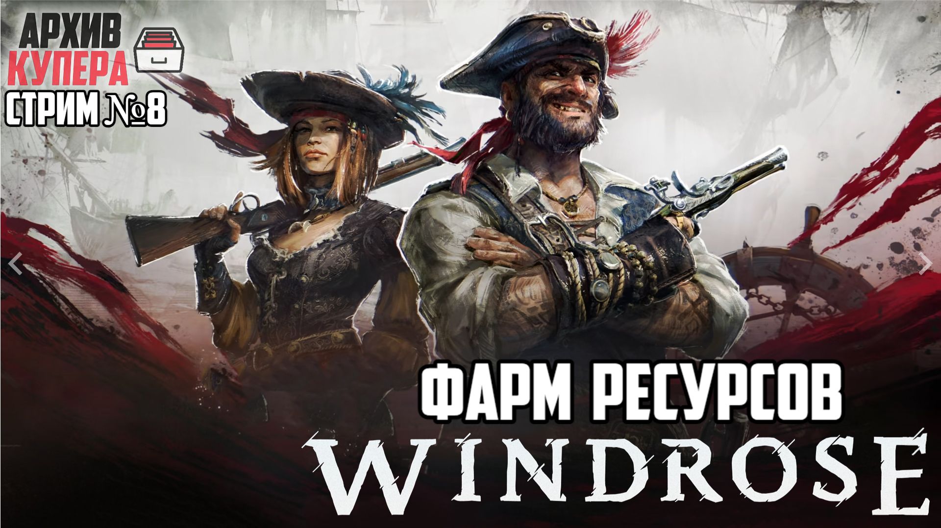 Фарм ресов на апгрейды | Windrose [Стрим №8]