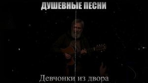 ШАНСОН|Девчонки из двора|ДУШЕВНЫЕ ПЕСНИ