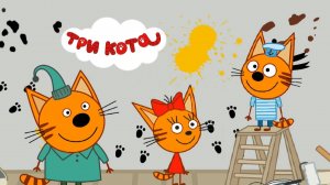 Три Кота. Игра Для Детей