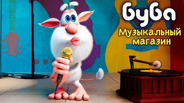 Буба - Музыкальный Магазин 47 серия мультфильмы для детей