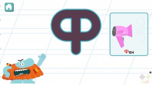 Бодо Бородо Буква Ф