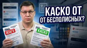 Стоит ли покупать КАСКО от бесполисных? Мой выбор!