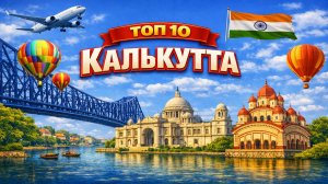 Топ 10 | КАЛЬКУТТА : Путеводитель