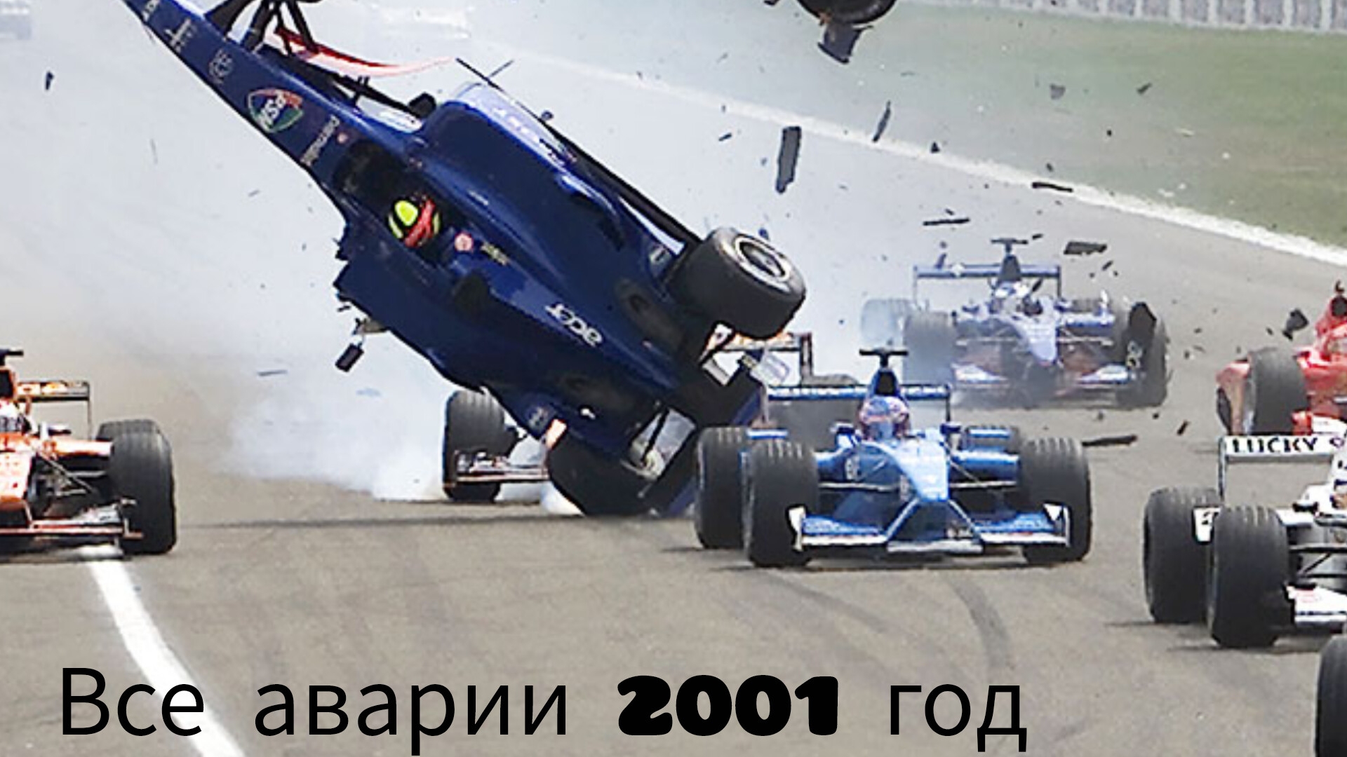Формула-1. Все аварии за 2001 год