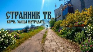 Керчь. По Улицам Митридата.