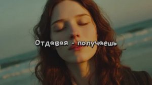 Отдавая  - получаешь