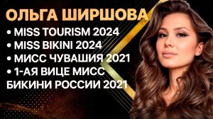 Ольга Ширшова. 1-ая Вице Мисс Бикини России 2021.
