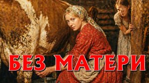 В ДЕРЕВНЕ ДЕТЯМ, ОДНИМ, БЕЗ МАТЕРИ ПРЕДЛОЖИЛИ СТРАШНОЕ... АУДИОКНИГА. СЛУШАТЬ БЕСПЛАТНО ИСТОРИИ.