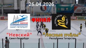 Золотая шайба Финал Лесные пчёлы - Невский 26.04.26
