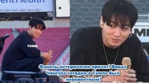 И всё же среди всех замечательных моментов одно имя скандировали непрестанно — Чонгук./ОЗВУЧКА /