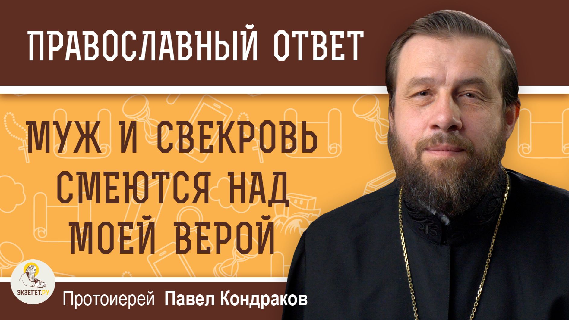 Муж и свекровь смеются над моей верой.  Протоиерей Павел Кондраков