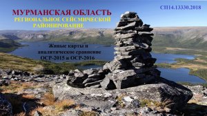 Мурманская область - региональное сейсмическое районирование