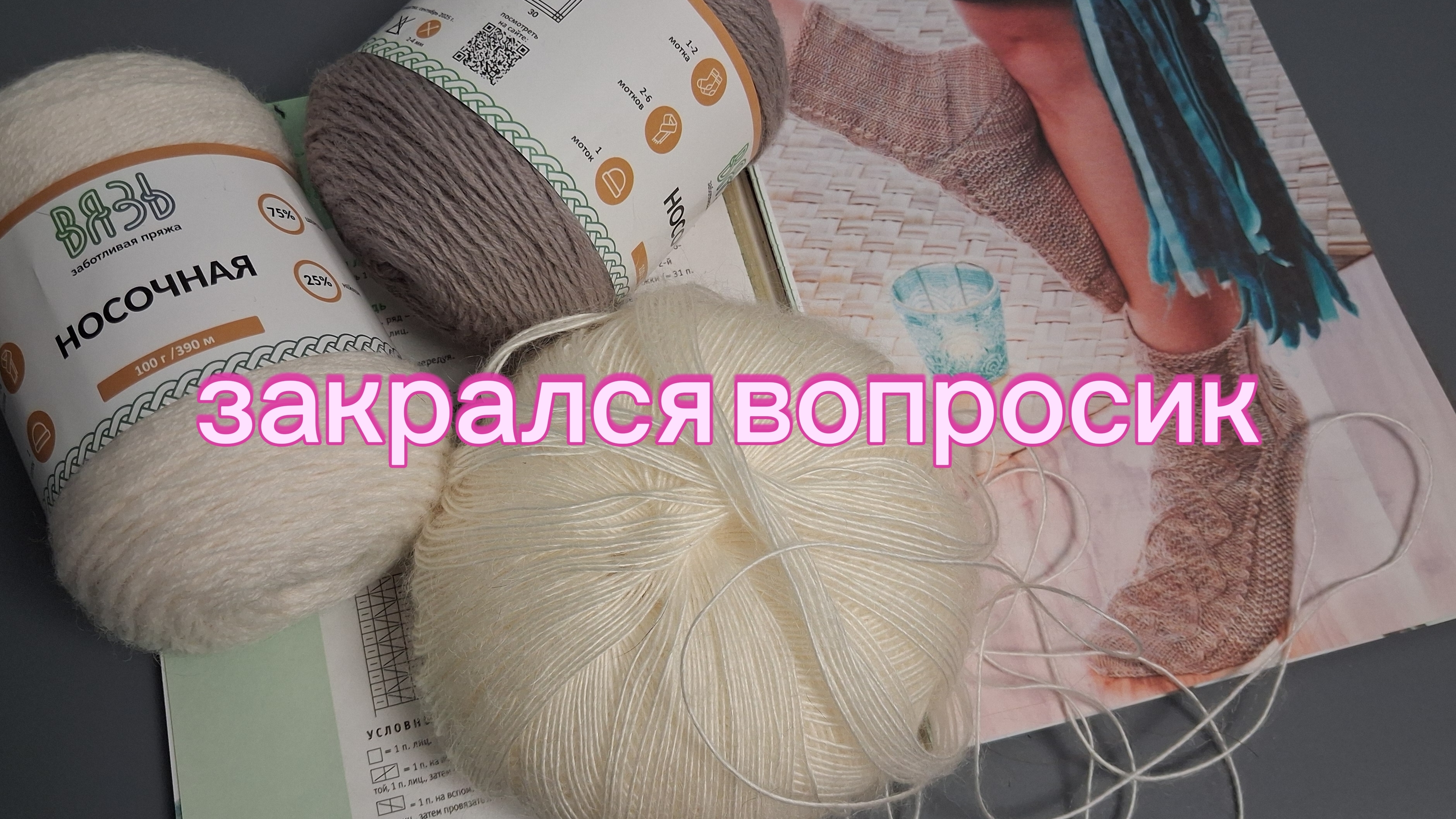 Вязальный влог на 25.04.2026