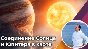 Соединение Солнца и  Юпитера в карте