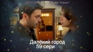 Впечатления от 59 серии турецкого сериала "Далёкий город"