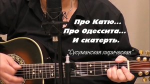Про Екатерину.Про Одессита и Будёновскую скатерть/кавер/.Автор-Розенбаум А.Я. 2005г.«Сусуманская..»