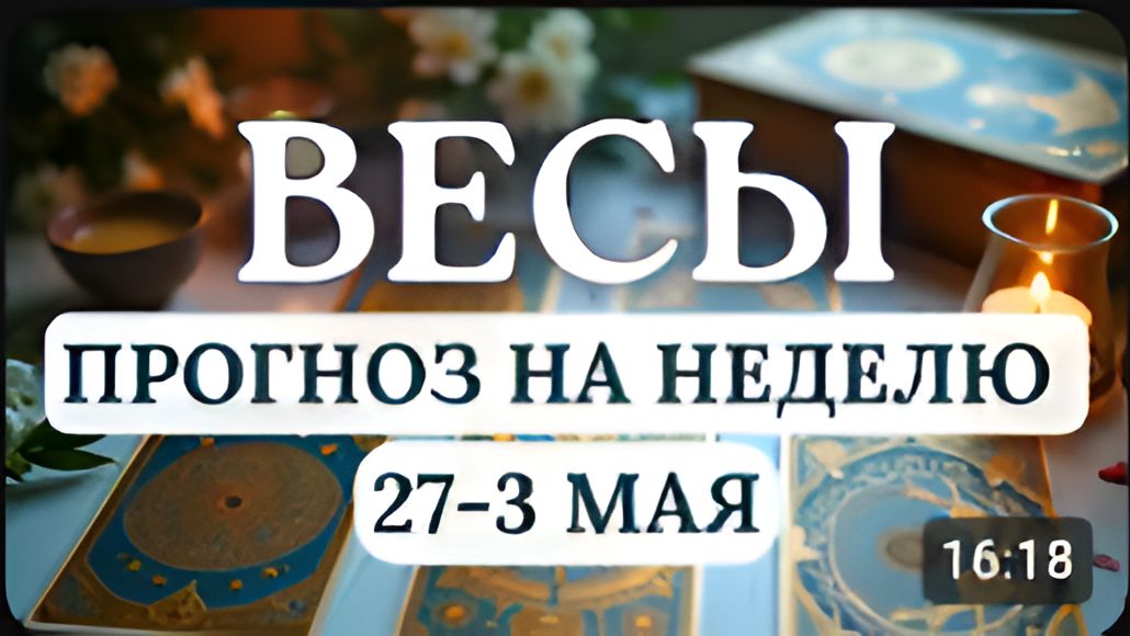 ВЕСЫ ЭТА НЕДЕЛЯ ПОСТАВИТ ВО ГЛАВУ УГЛА ВАШИ ПАРТНЕРСТВА И ФИНАНСЫГОРОСКОП С 27 АПРЕЛЯ ПО 3 МАЯ 2026