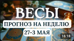 ВЕСЫ ЭТА НЕДЕЛЯ ПОСТАВИТ ВО ГЛАВУ УГЛА ВАШИ ПАРТНЕРСТВА И ФИНАНСЫГОРОСКОП С 27 АПРЕЛЯ ПО 3 МАЯ 2026